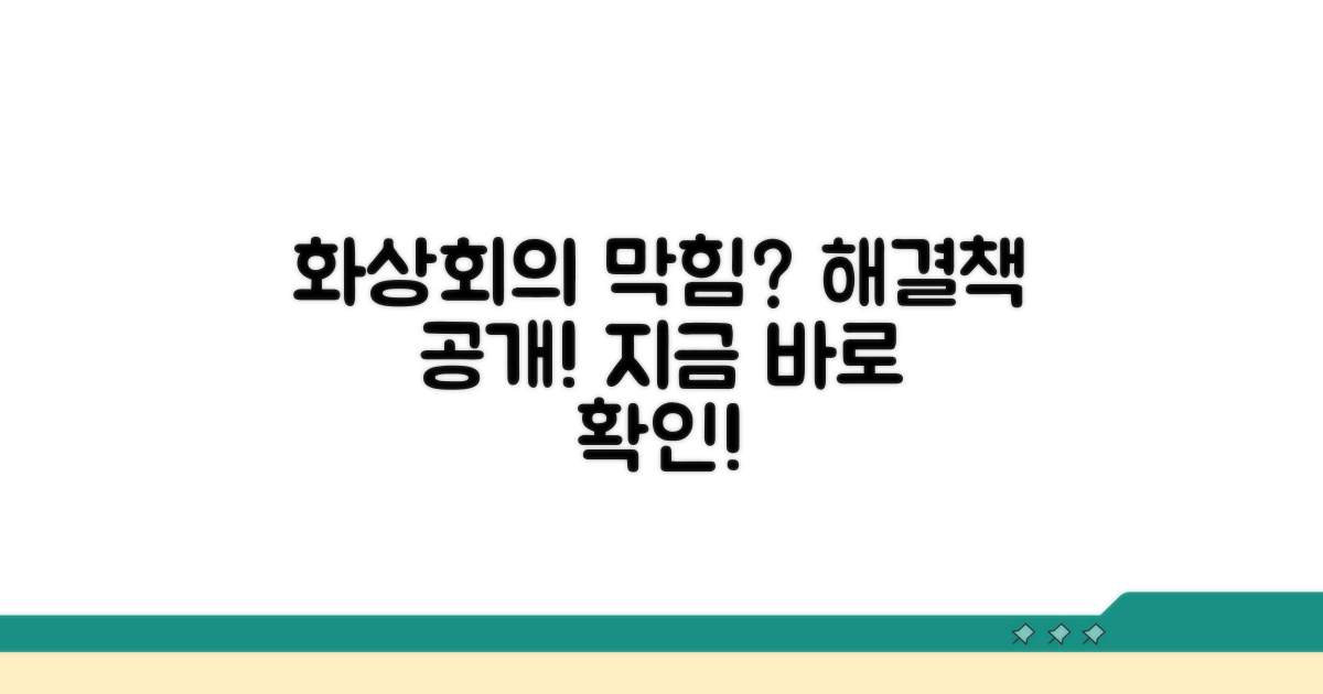 화상회의 참여 막힘? 해결 방법은?