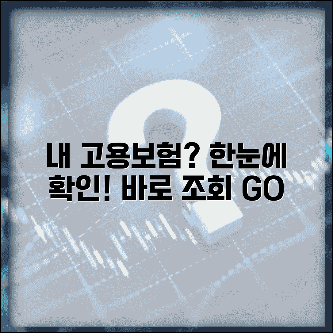 고용보험 가입여부 조회 방법 | 현재 가입 상태 확인
