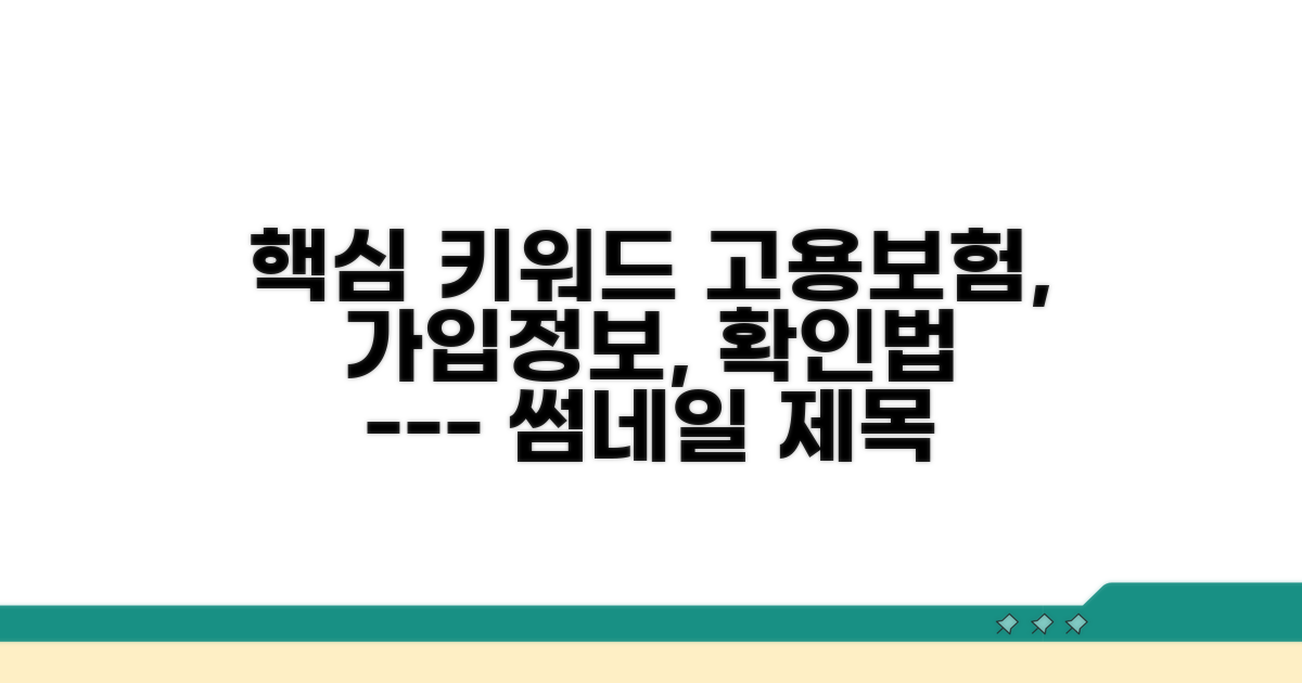내 고용보험 가입 정보 확인법