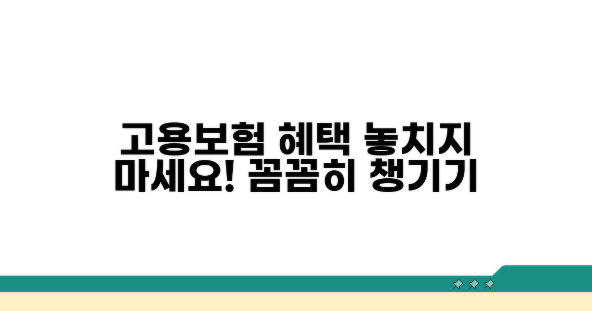고용보험 혜택, 꼼꼼히 챙기세요