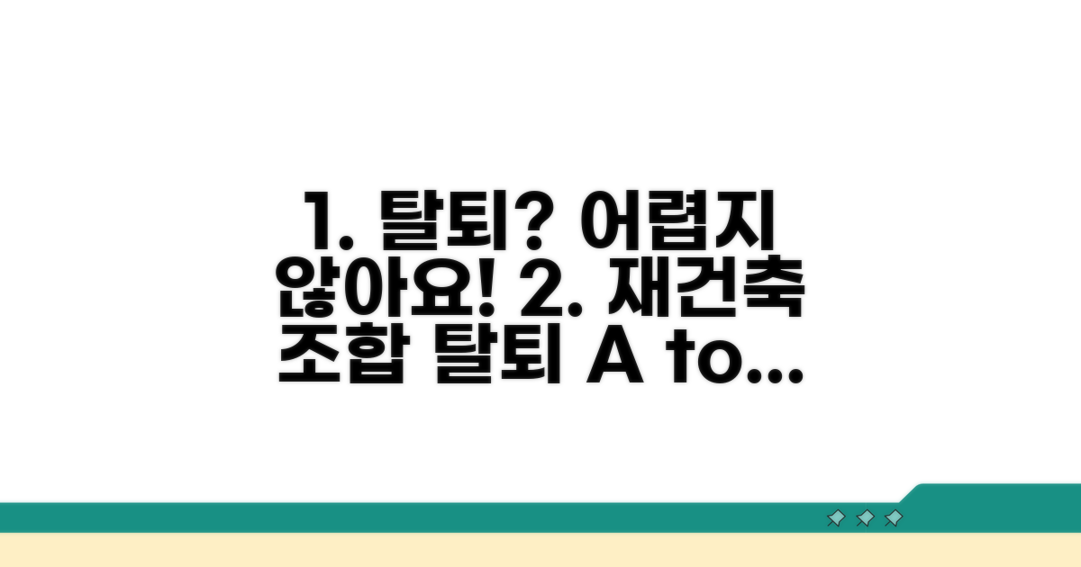재건축 조합 탈퇴, 절차 완전 정복