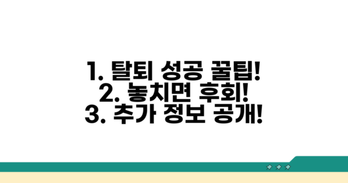 탈퇴 성공을 위한 추가 팁