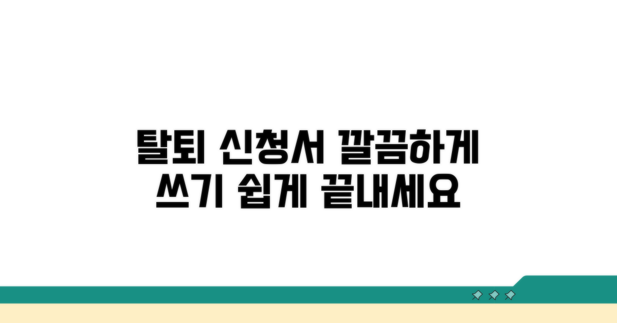 탈퇴 신청서, 이렇게 써보세요