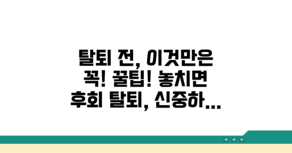 탈퇴 전 꼭 알아야 할 주의점