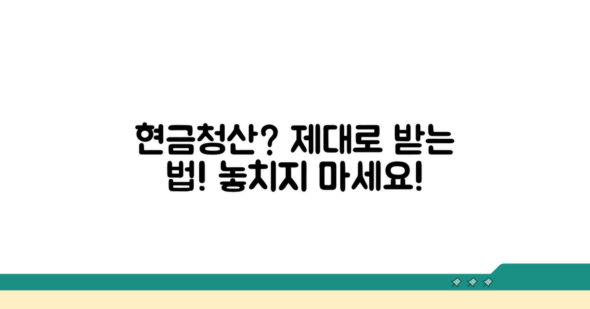현금청산, 제대로 받고 싶다면?