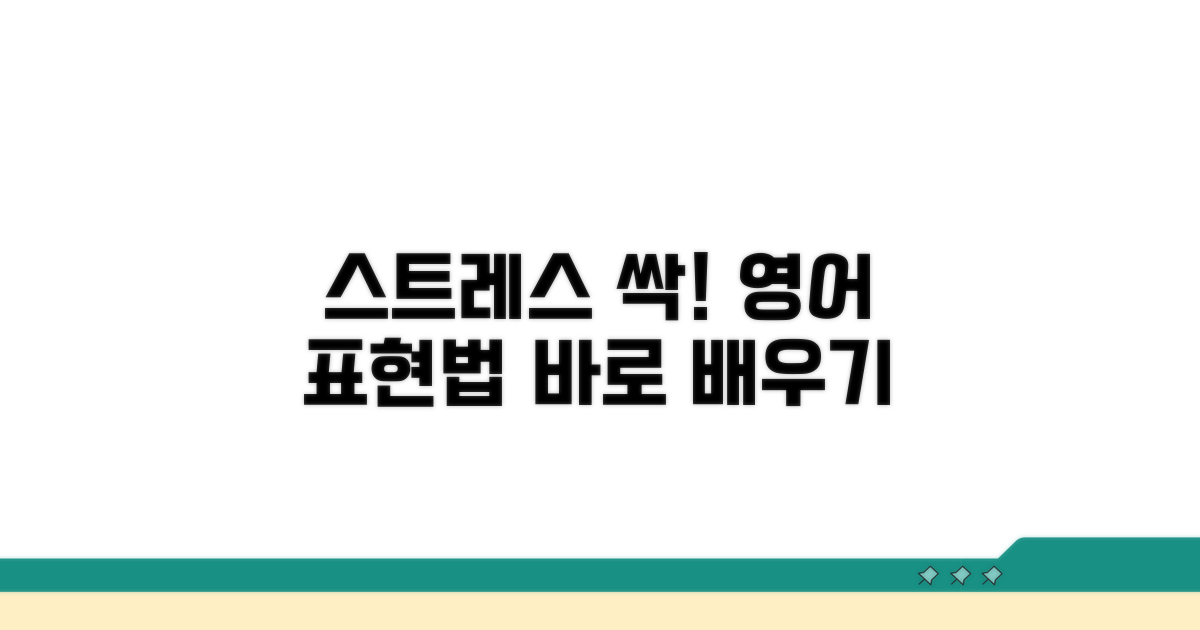 스트레스 해소 영어 표현법