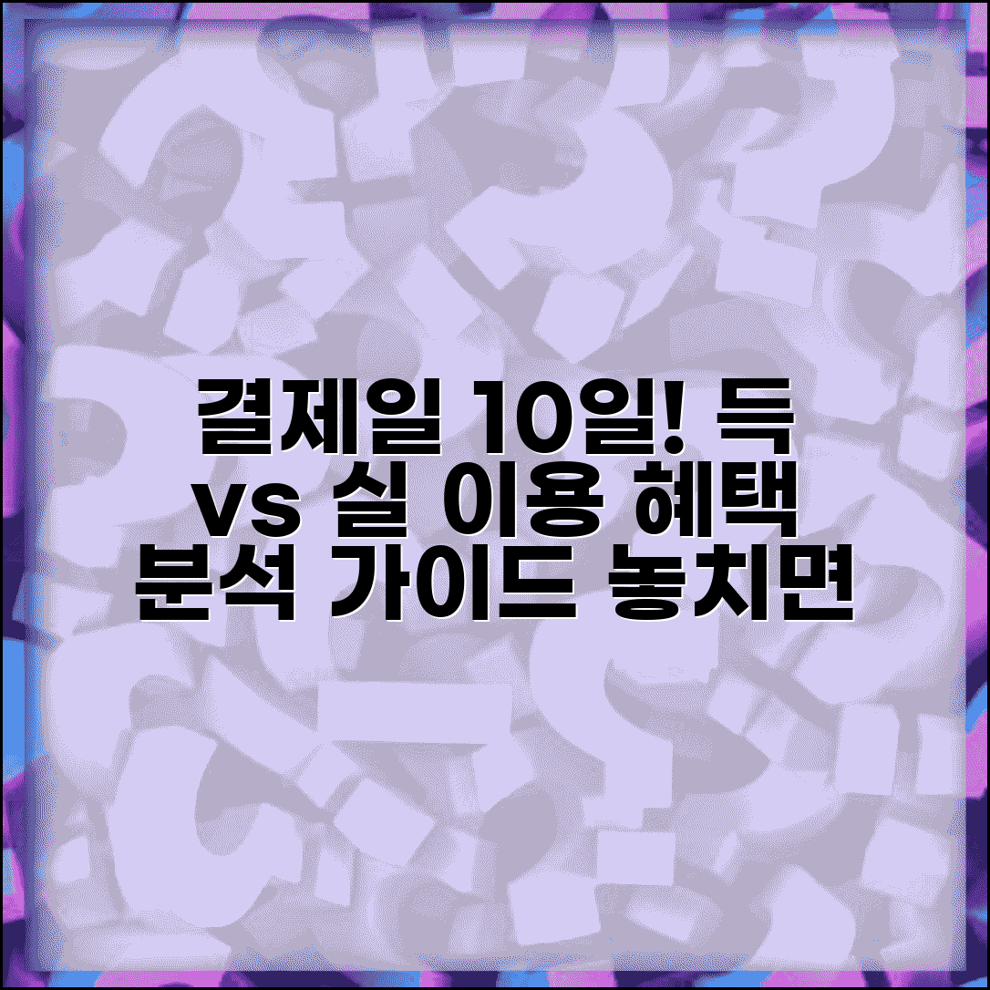 결제일 10일 선택 장단점 | 10일 결제일 이용기간 혜택 분석 가이드