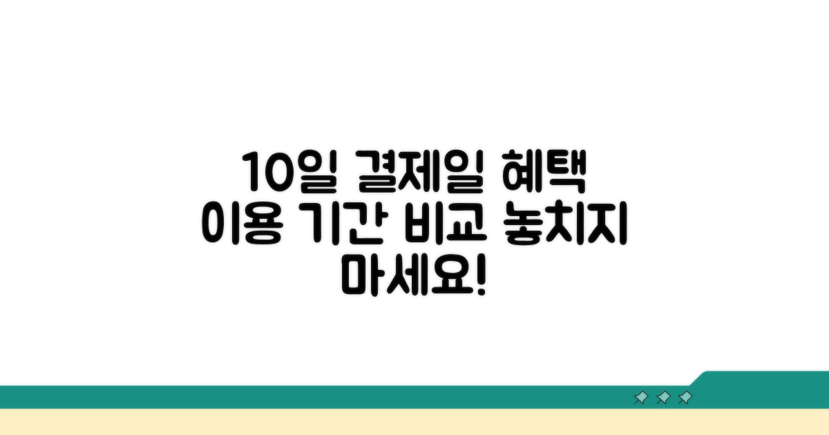 10일 결제일, 이용 기간 혜택 비교