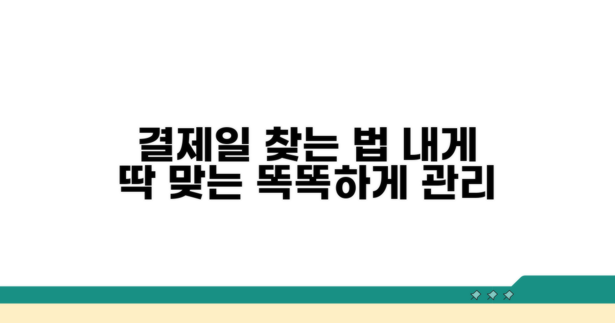 나에게 맞는 결제일 찾는 법