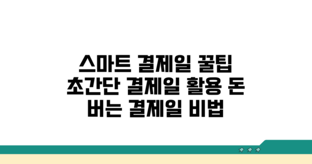 스마트한 결제일 활용 꿀팁