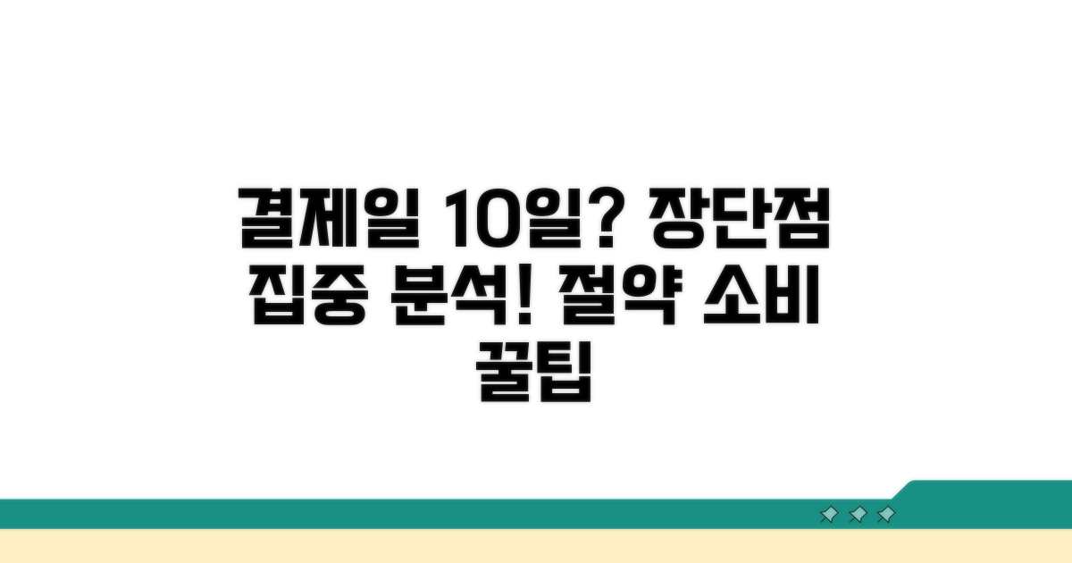 결제일 10일, 장점과 단점 분석