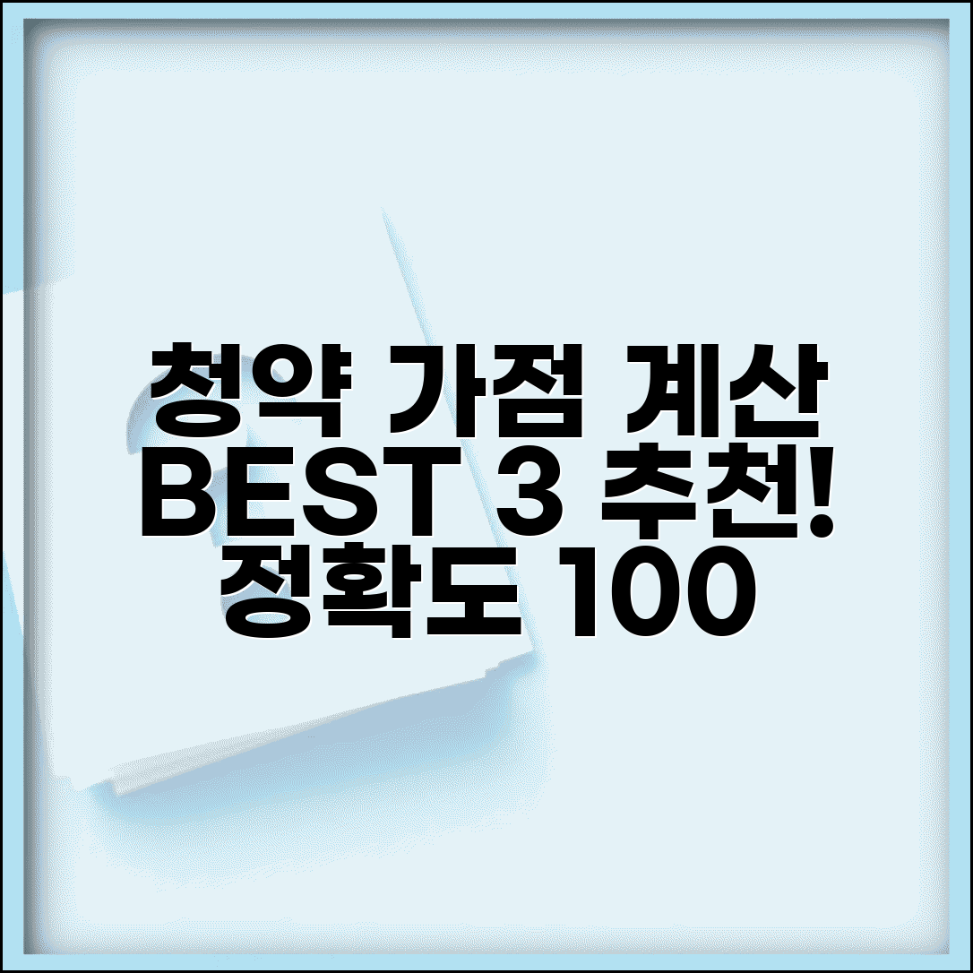 가점계산기 사이트 추천 BEST 3 | 정확하고 신뢰할 수 있는 청약 점수 계산 도구