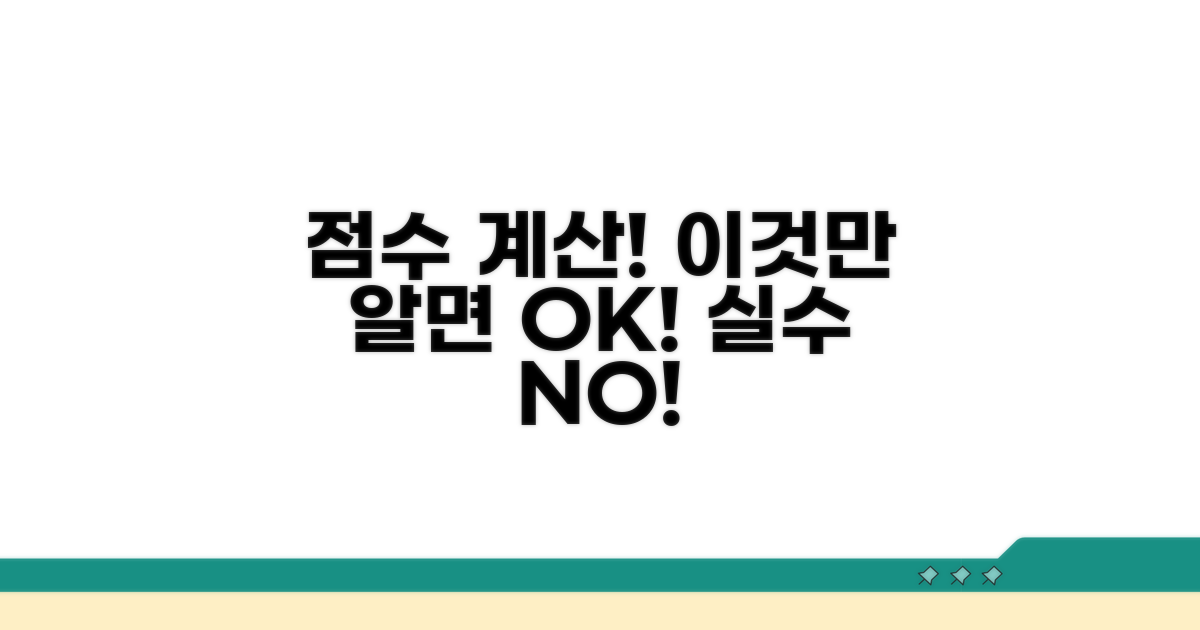 점수 계산 시 주의할 점