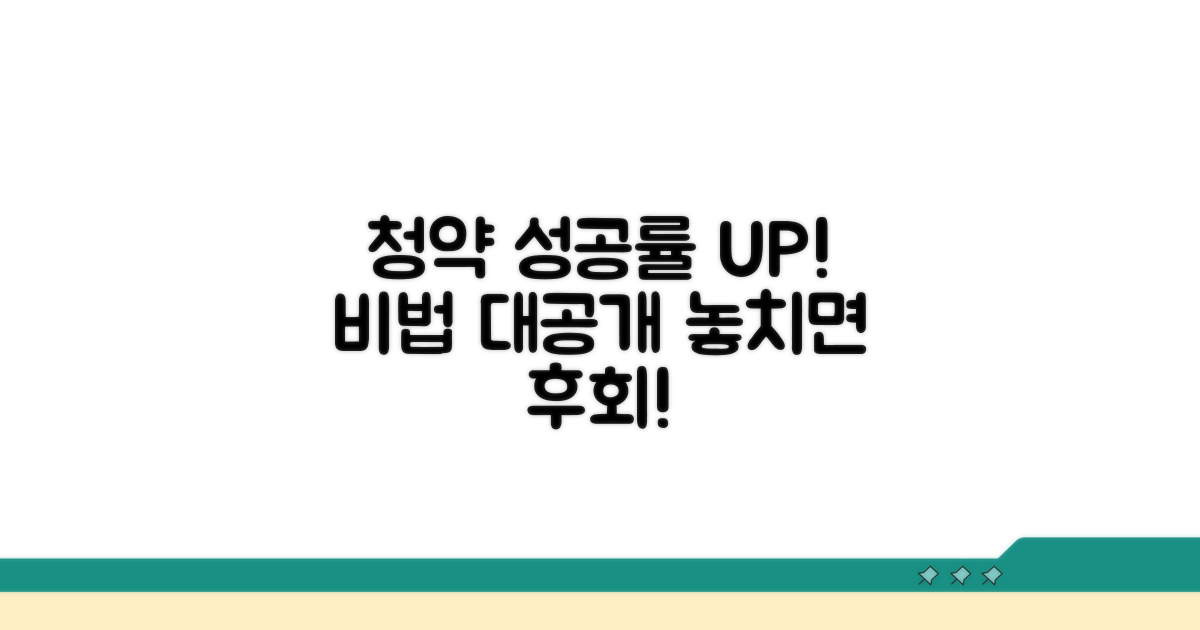 청약 성공률 높이는 꿀팁