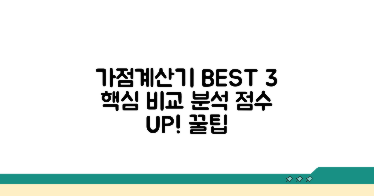 가점계산기 BEST 3 비교 분석