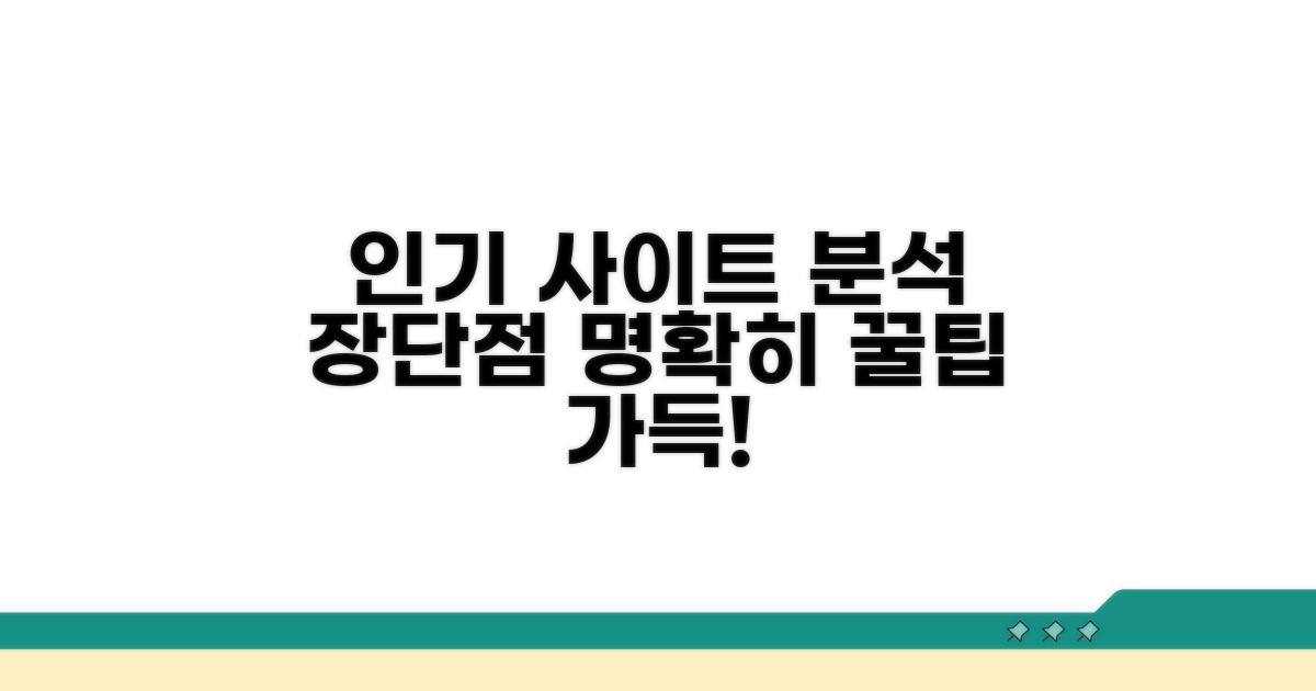 인기 사이트별 장단점 비교