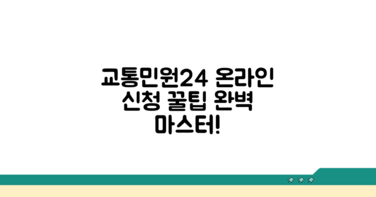 교통민원24 온라인 신청 완벽 가이드