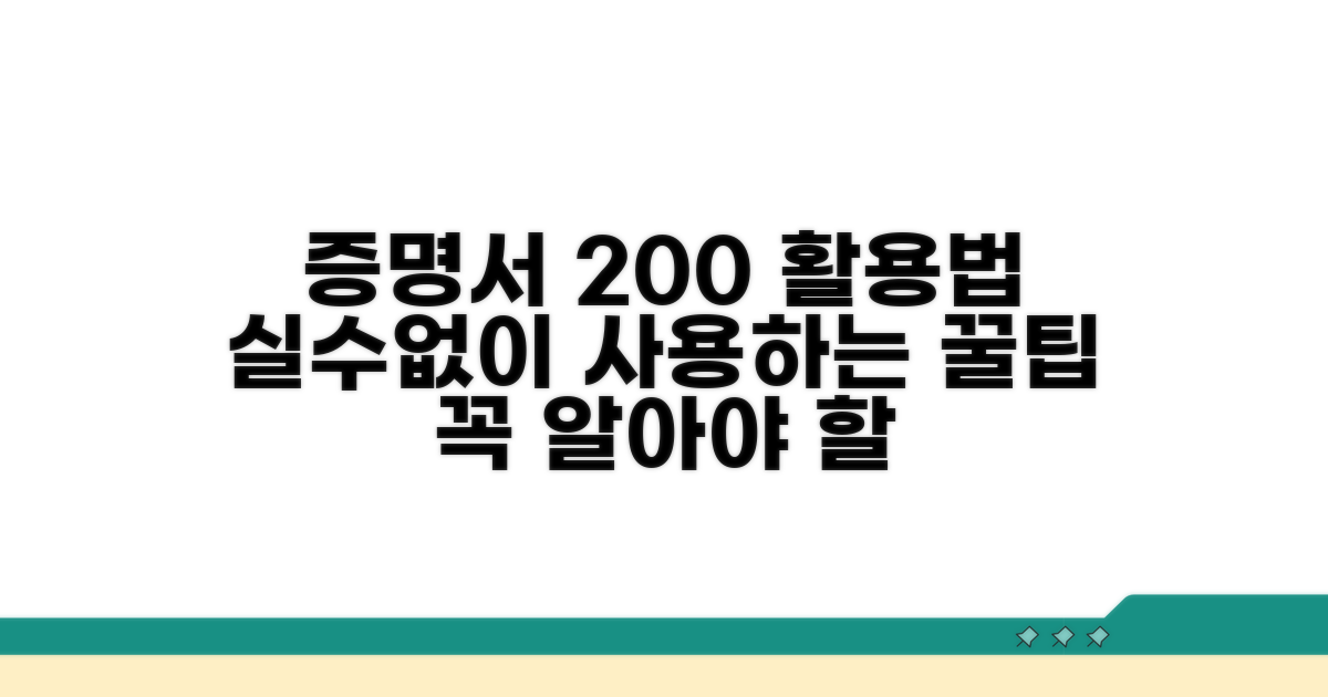 증명서 활용과 주의사항 안내