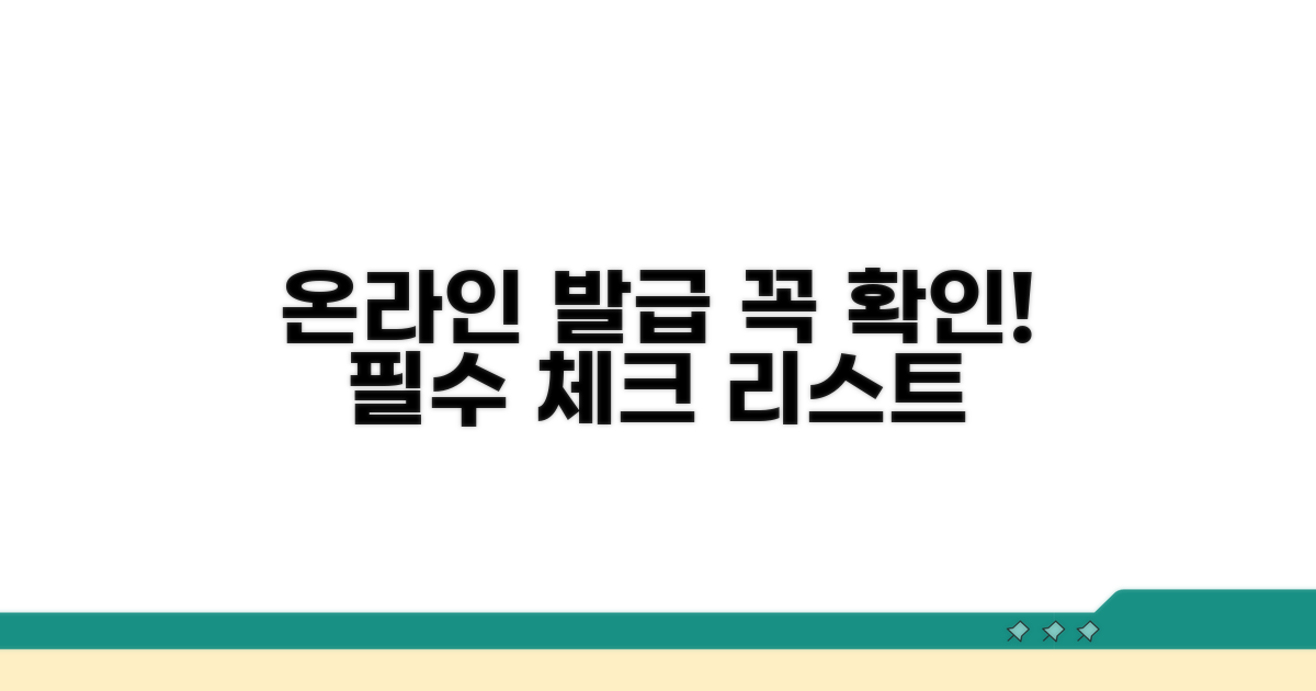 온라인 발급 시 필수 확인 사항