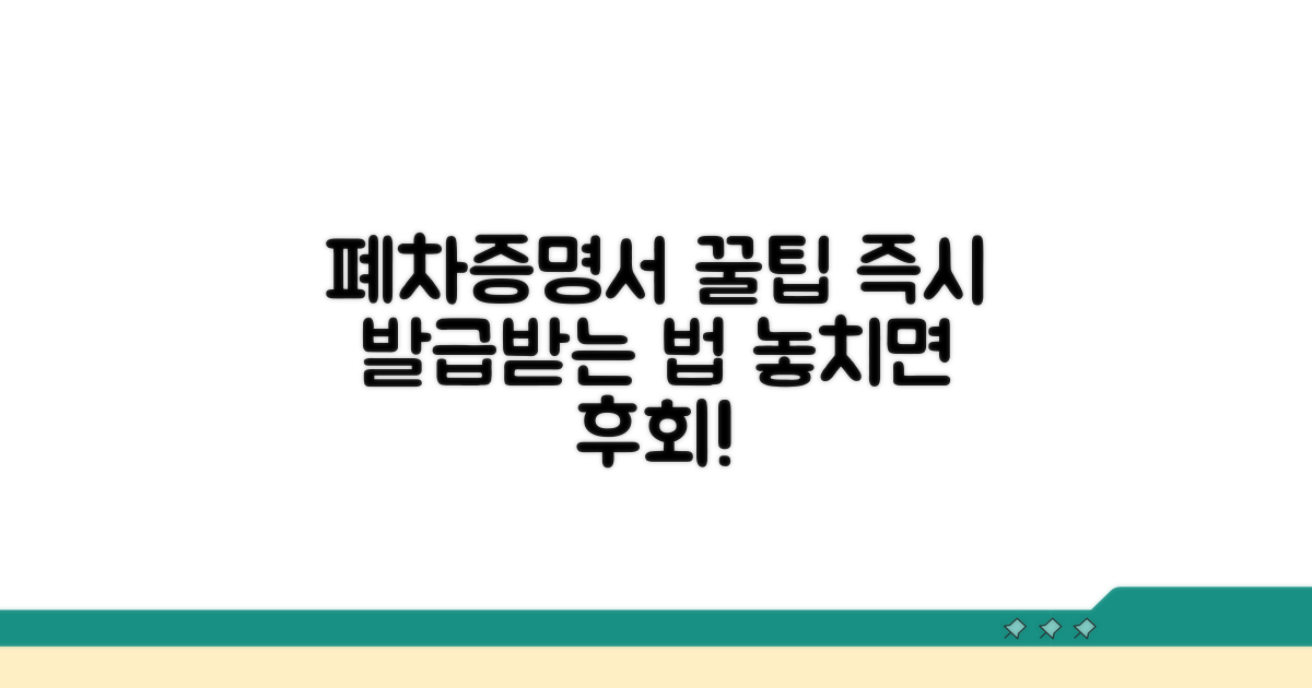 폐차증명서 즉시 발급받는 꿀팁