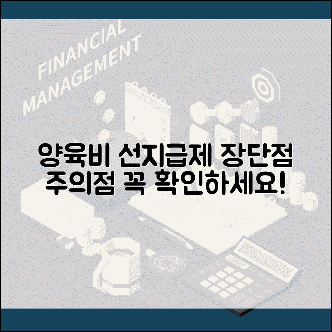 양육비 선지급제도 장점 단점 | 양육비 선지급제 이용 시 주의사항