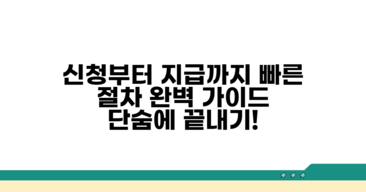 신청부터 지급까지 절차 가이드