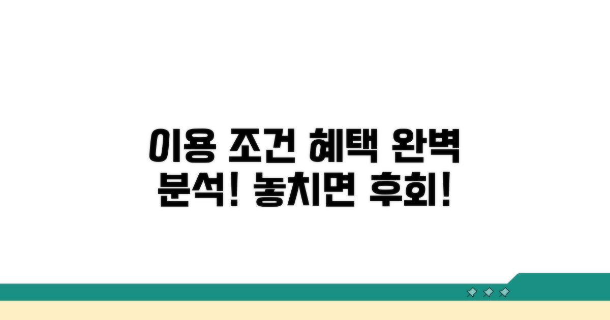 이용 조건과 혜택 완벽 분석