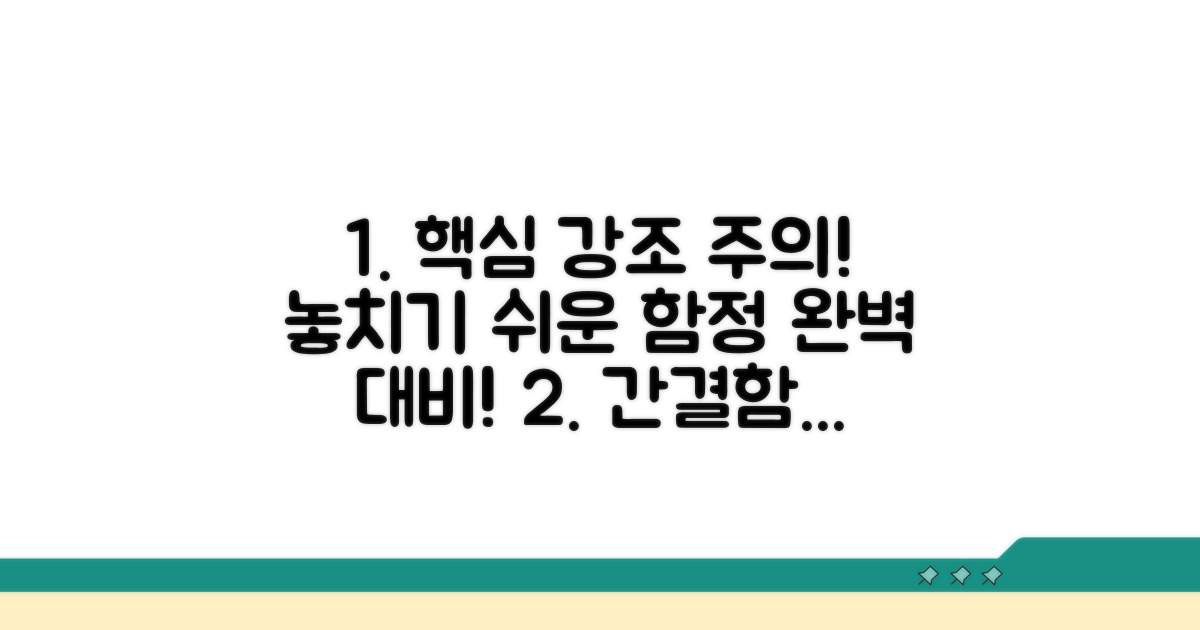 주의할 점과 놓치기 쉬운 함정