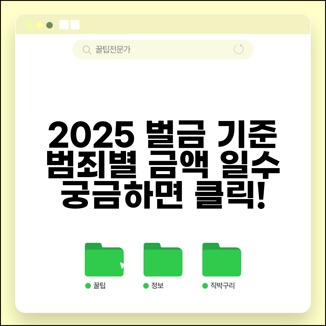 벌금액 기준표 2025 | 범죄별 벌금형 기준액과 일수벌금제 적용