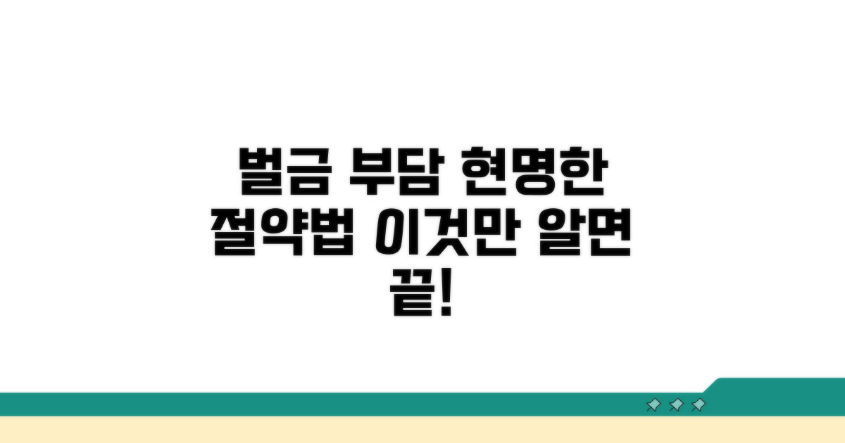 벌금 부담 줄이는 현명한 방법