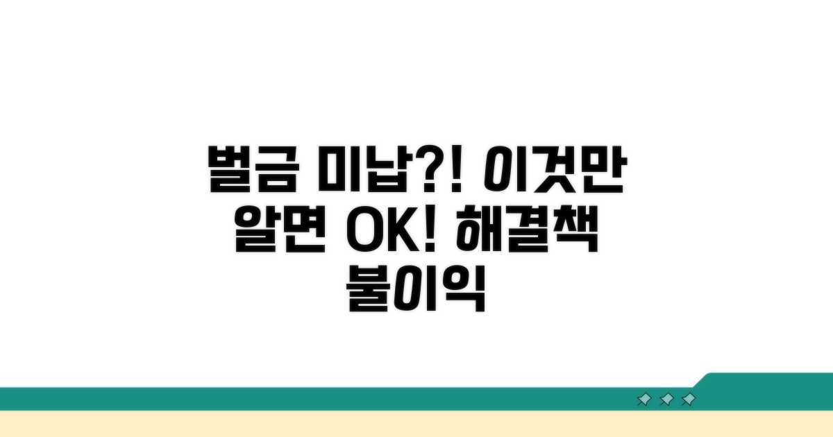 벌금 미납 시 불이익과 대처법