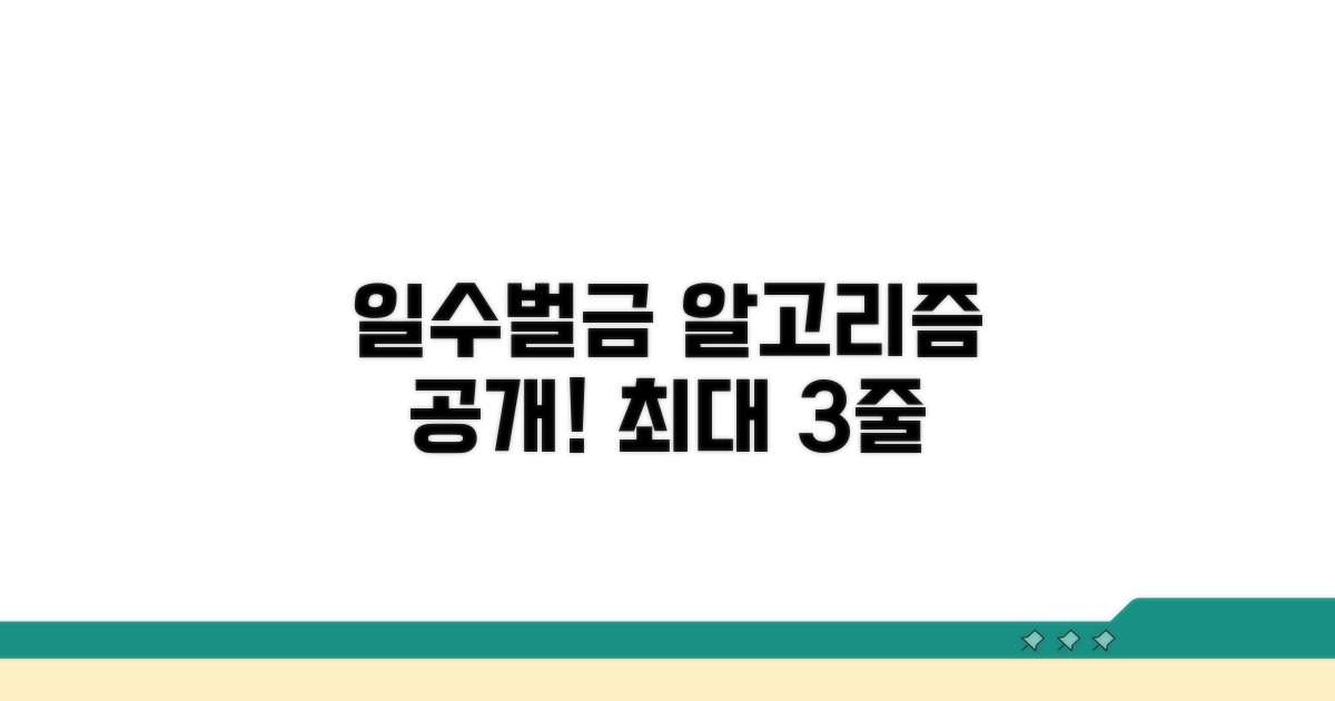일수벌금제, 적용 기준과 계산법