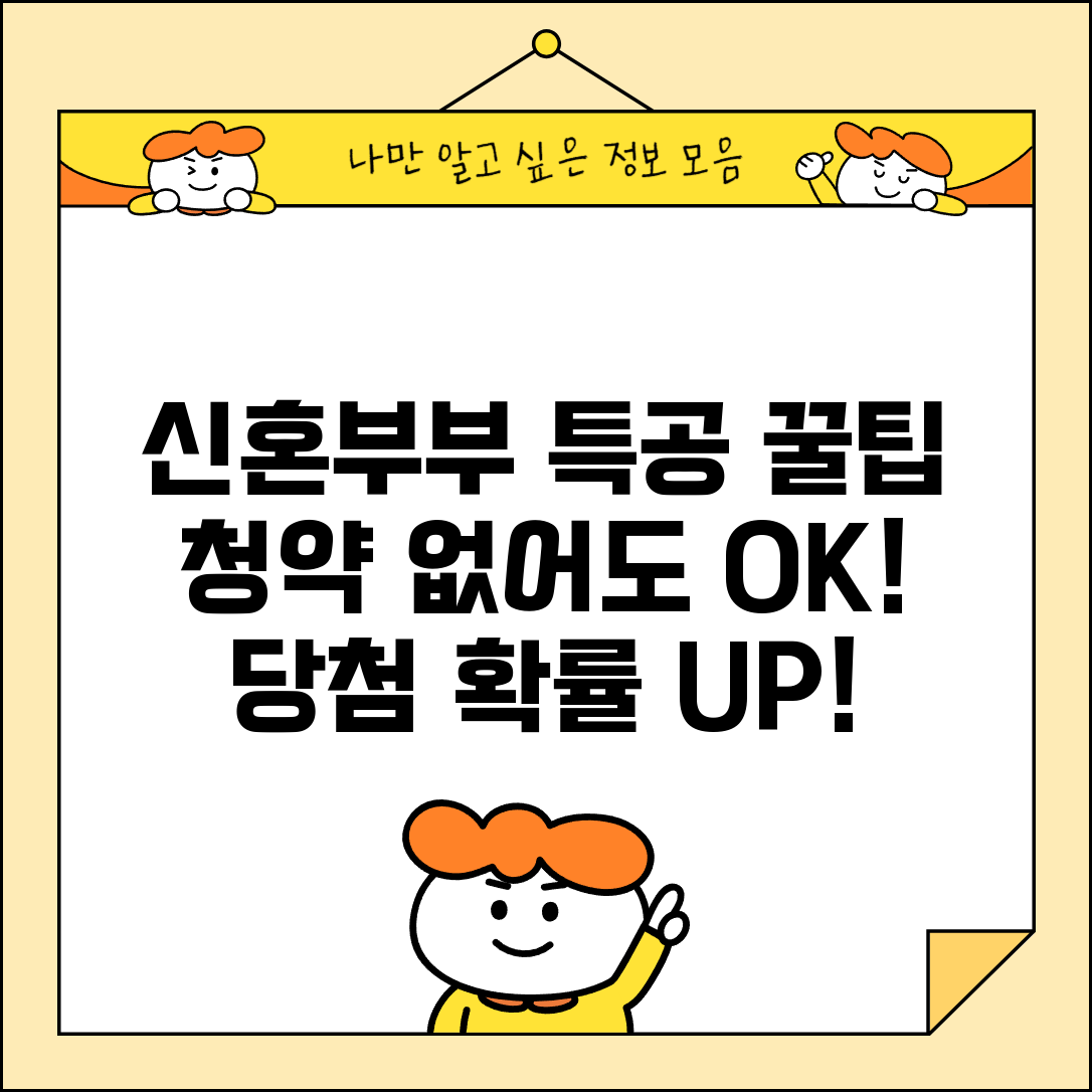 신혼부부 특별공급 당첨 꿀팁 | 청약 통장 없어도 가능