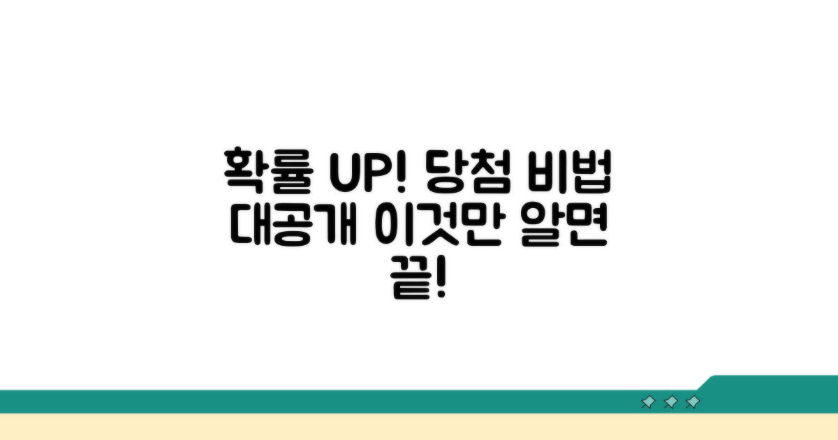 조건별 당첨 확률 높이는 비법