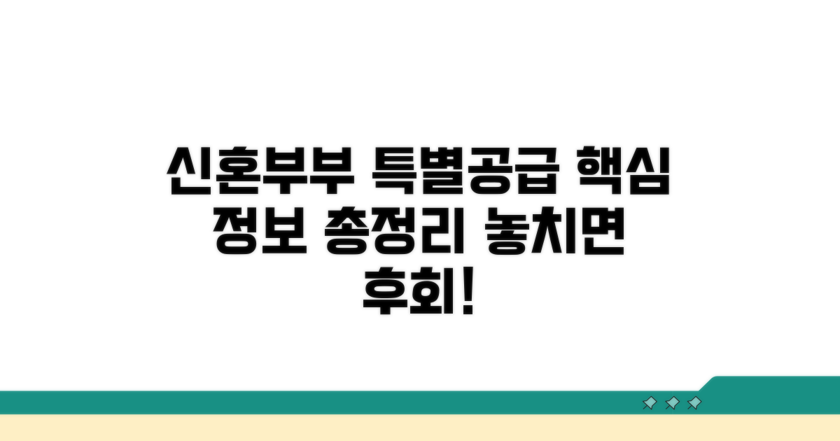 신혼부부 특별공급 핵심 정보