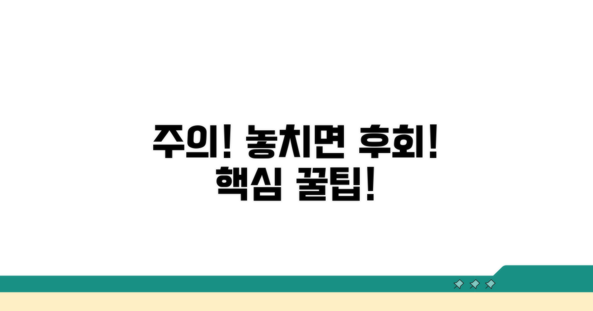 주의사항과 놓치면 안 될 팁