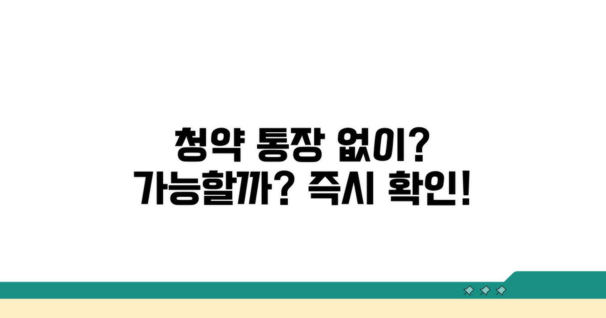 청약 통장 없이 신청 가능할까?