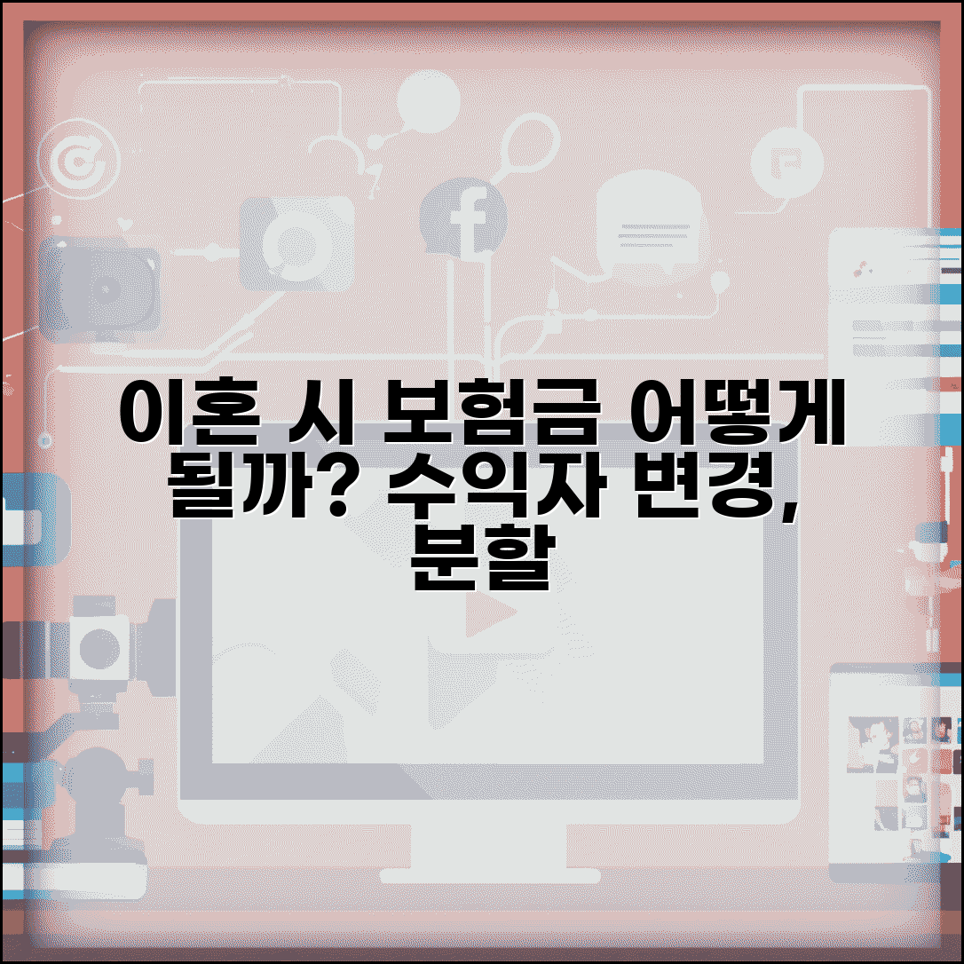 이혼하면 보험금도 나눠지나요 | 이혼시 보험 | 수익자 변경 | 분할