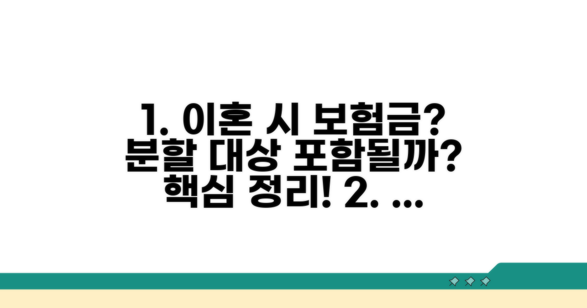 이혼 재산 분할과 보험금 포함 여부