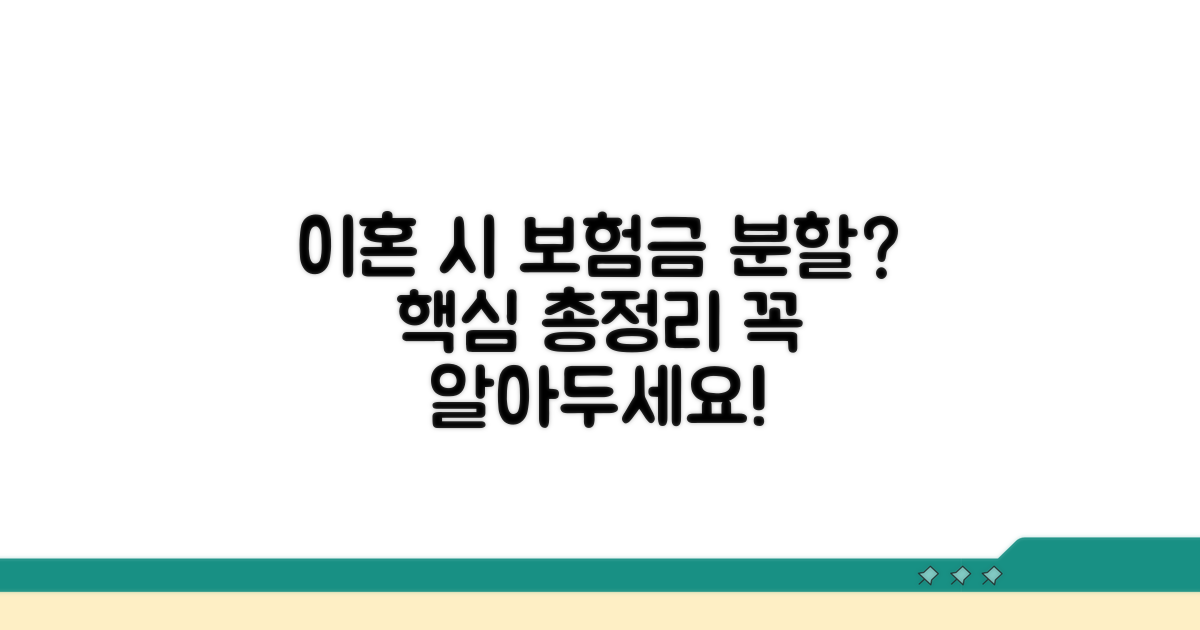 이혼 시 보험금 분할, 어떻게?