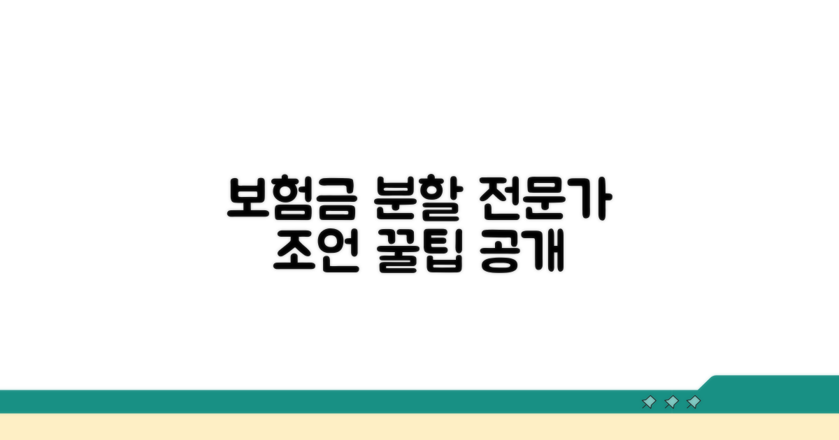 합리적인 보험금 분할을 위한 전문가 조언