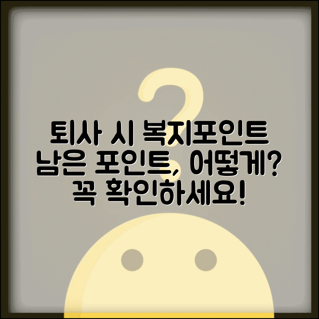 복지포인트 퇴사할 때 처리 방법 | 회사 그만둘 때 남은 포인트는 어떻게 될까