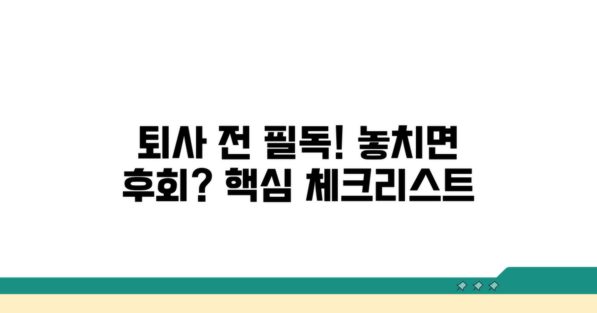 퇴사 전 꼭 확인해야 할 점