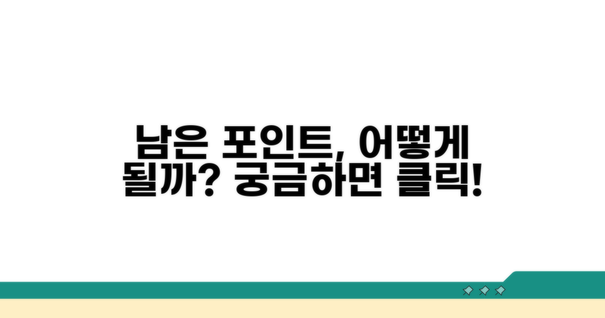 남은 포인트, 어떻게 될까?