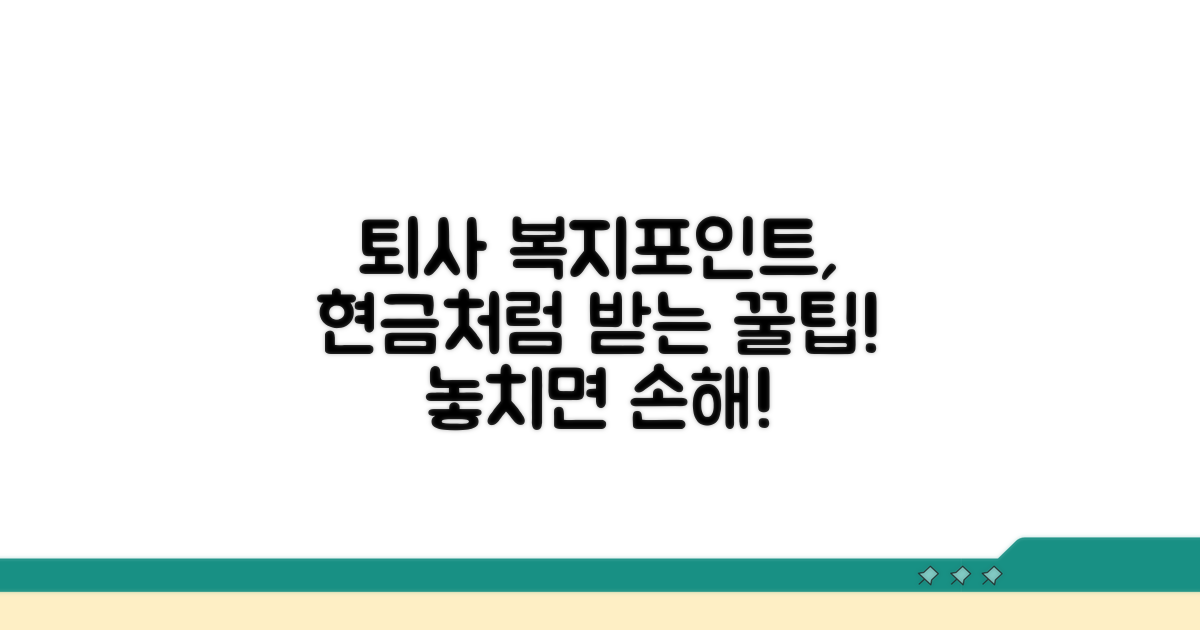 퇴사 시 복지포인트 처리 방법