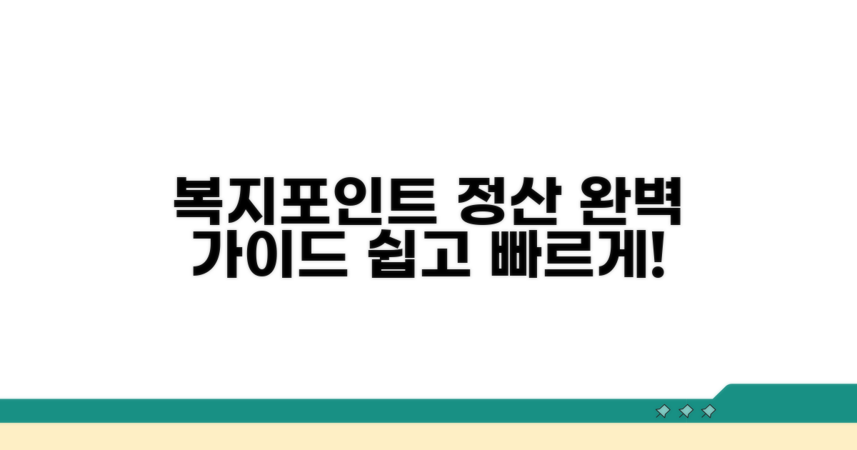 복지포인트 정산 절차 알아보기