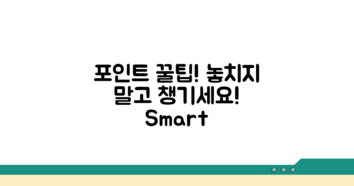 포인트, 놓치지 않고 챙기는 꿀팁
