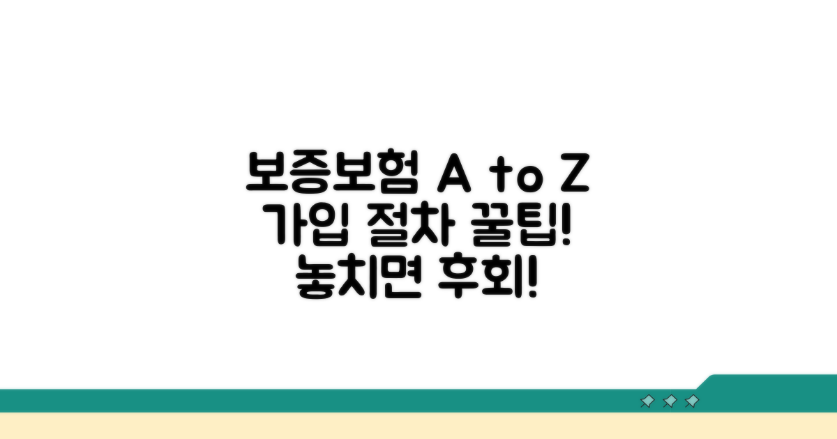 보증보험 가입 절차 및 주의점
