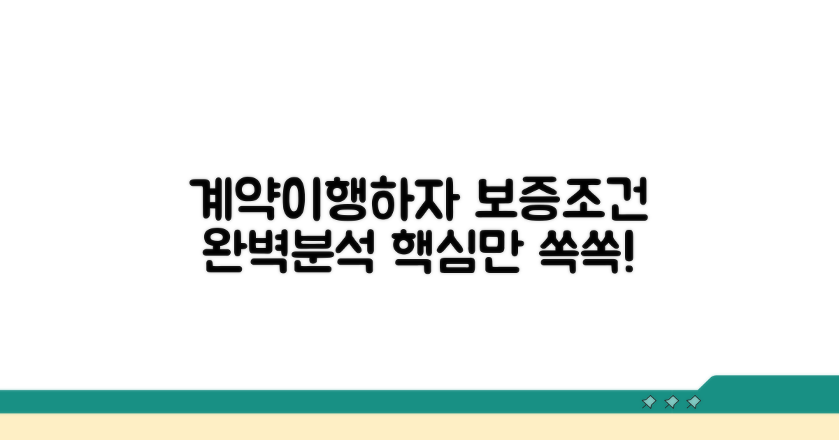 계약·이행·하자 보증별 조건 분석
