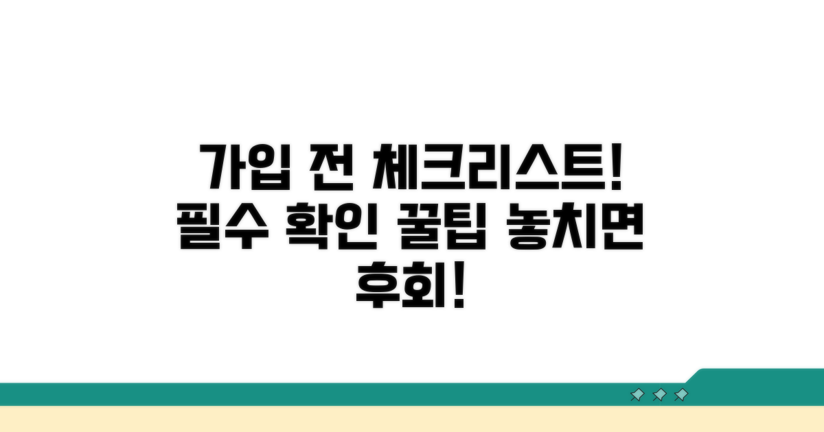 가입 전 필수 체크리스트 확인